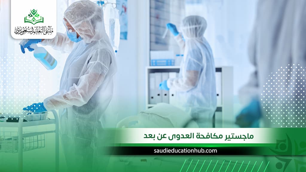 ماجستير مكافحة العدوى عن بعد