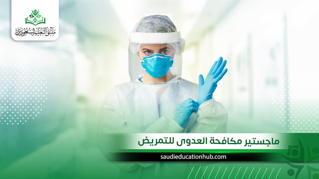 ماجستير مكافحة العدوى للتمريض