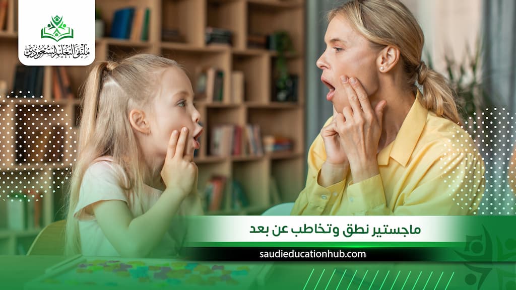 ماجستير نطق وتخاطب عن بعد