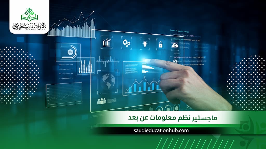 ماجستير نظم معلومات عن بعد