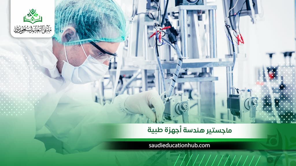 ماجستير هندسة أجهزة طبية