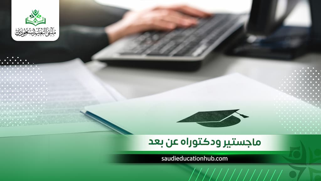 ماجستير ودكتوراه عن بعد