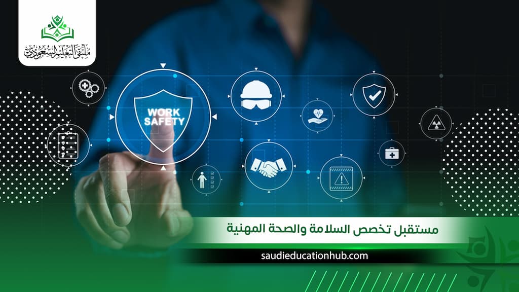 مستقبل تخصص السلامة والصحة المهنية