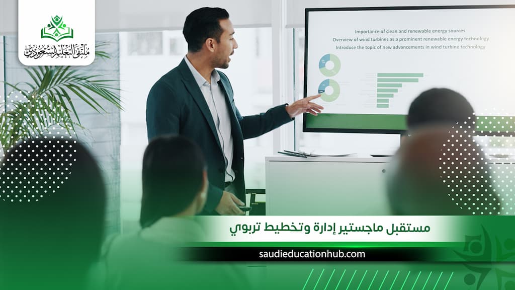 مستقبل ماجستير إدارة وتخطيط تربوي