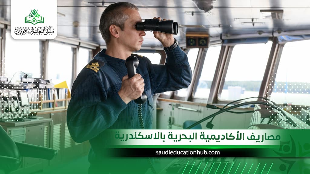 مصاريف الأكاديمية البحرية بالاسكندرية
