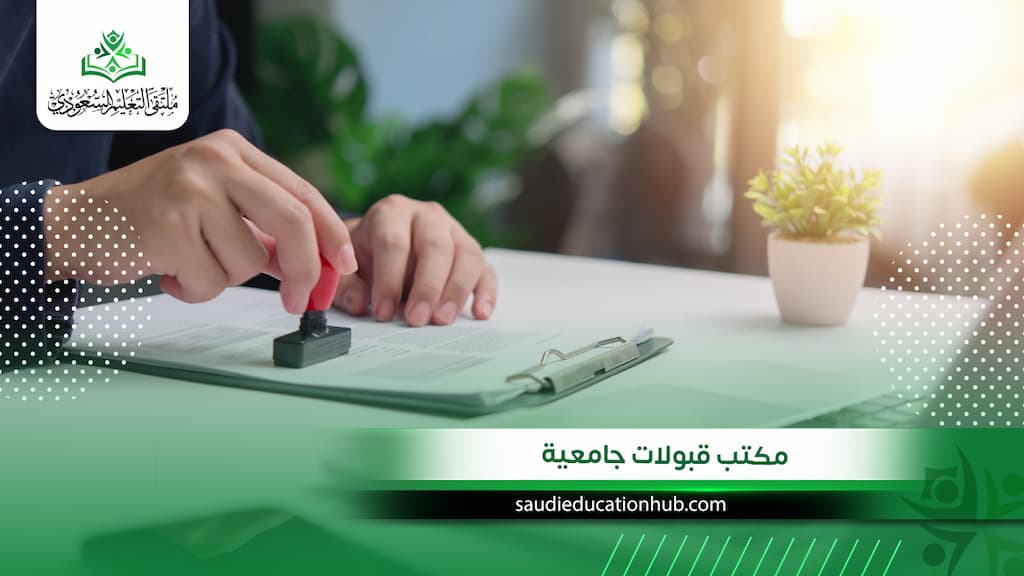 مكتب قبولات جامعية