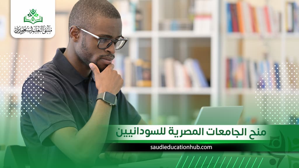 منح الجامعات المصرية للسودانيين