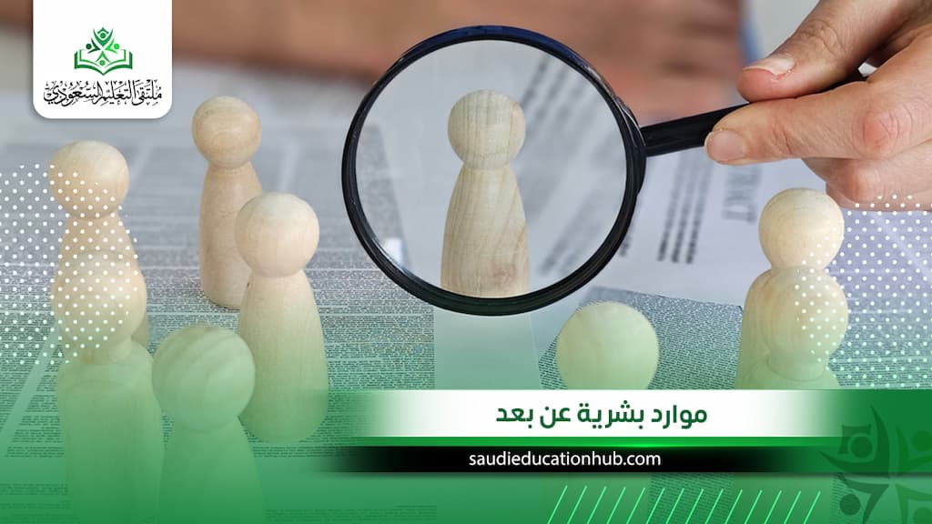 موارد بشرية عن بعد