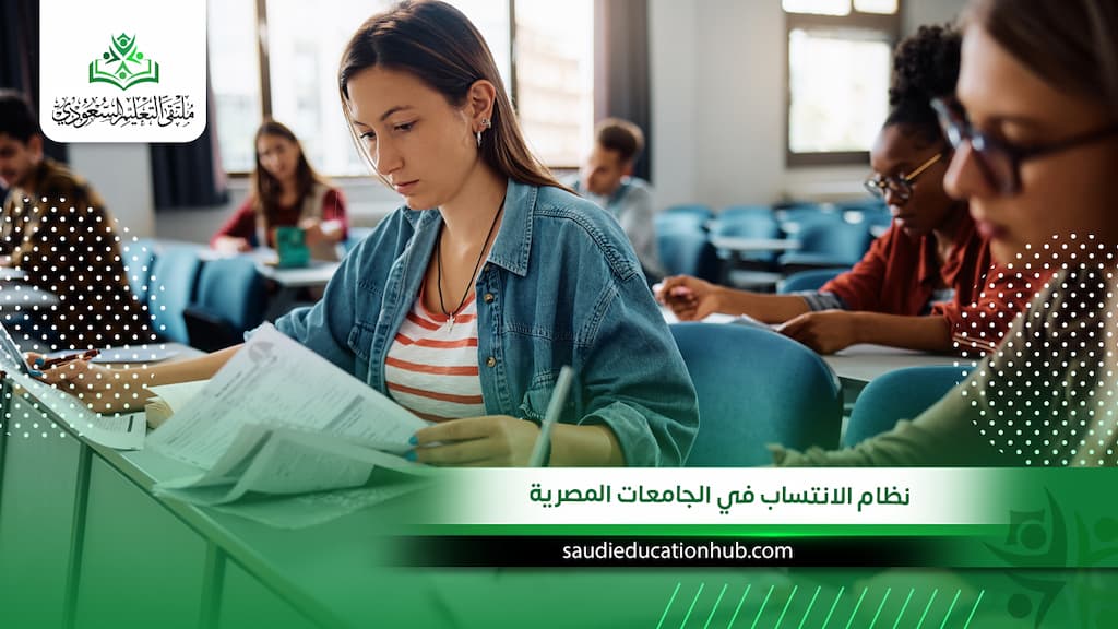 نظام الانتساب في الجامعات المصرية