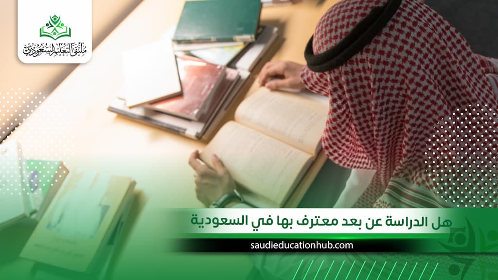 هل الدراسة عن بعد معترف بها في السعودية