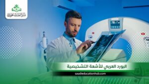 البورد العربي للأشعة التشخيصية في مصر | قدم الآن البورد العربي للأشعة التشخيصية في مصر