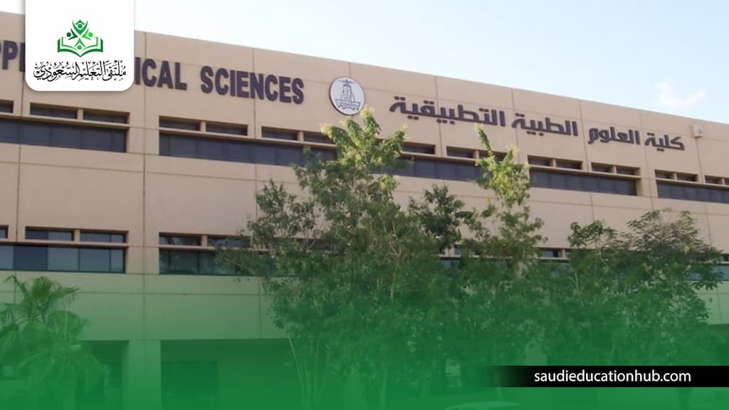 شروط القبول في كلية العلوم الطبية التطبيقية