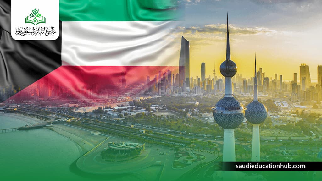 قائمة الجامعات المعترف بها في وزارة التعليم العالي الكويت