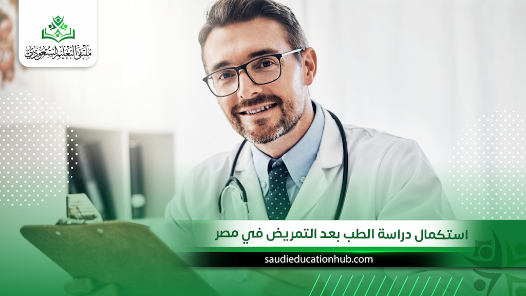استكمال دراسة الطب بعد التمريض في مصر