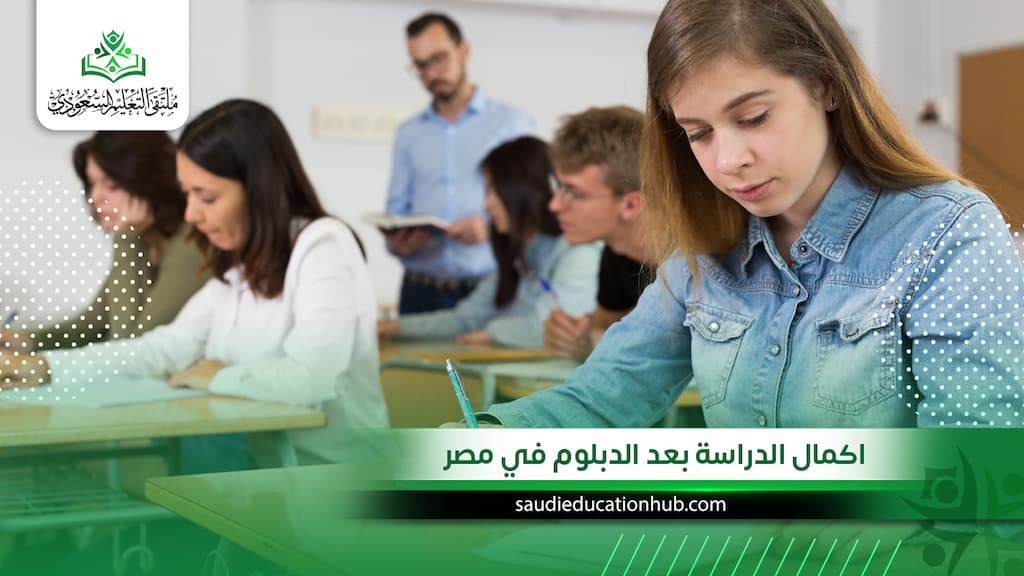 اكمال الدراسة بعد الدبلوم في مصر