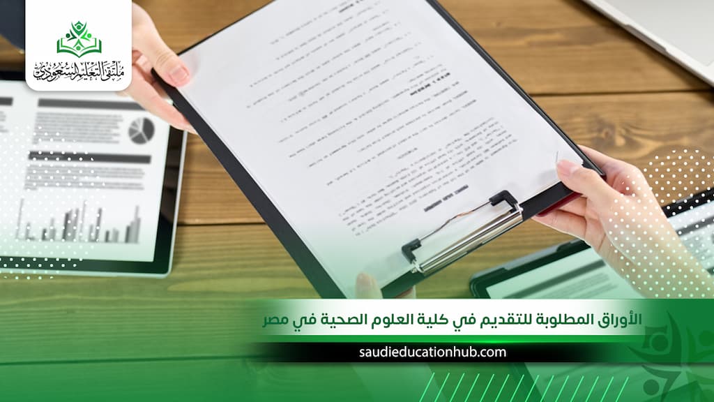 الأوراق المطلوبة للتقديم في كلية العلوم الصحية في مصر