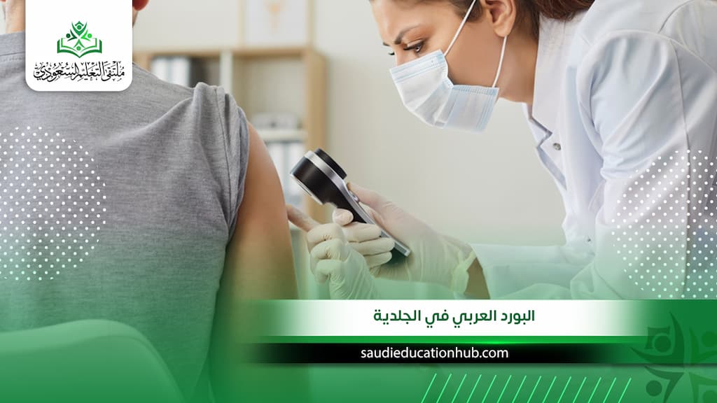 البورد العربي في الجلدية