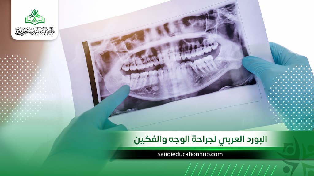 البورد العربي لجراحة الوجه والفكين