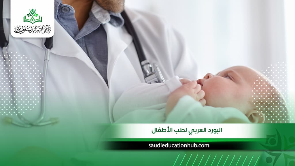البورد العربي لطب الأطفال