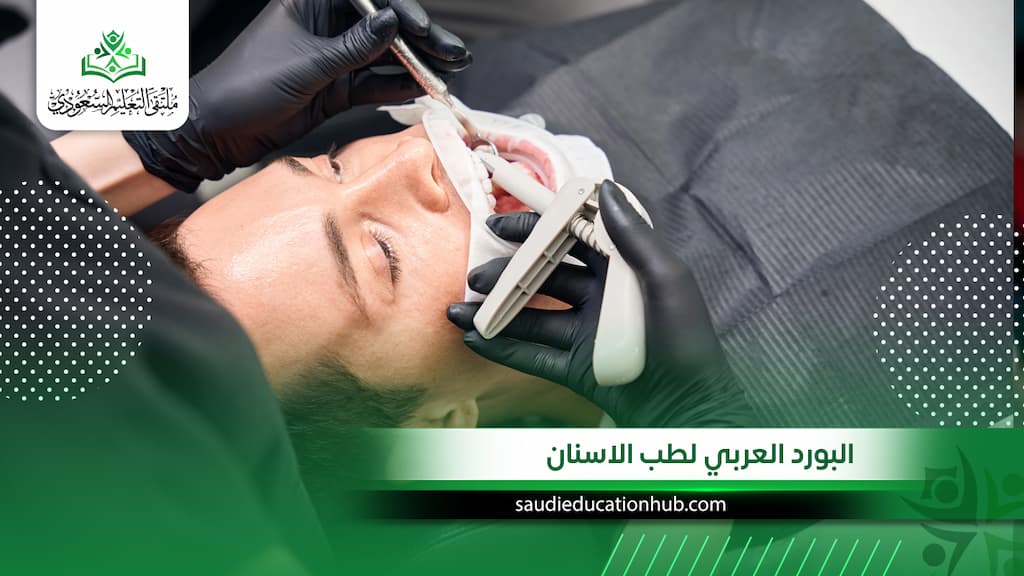 البورد العربي لطب الاسنان