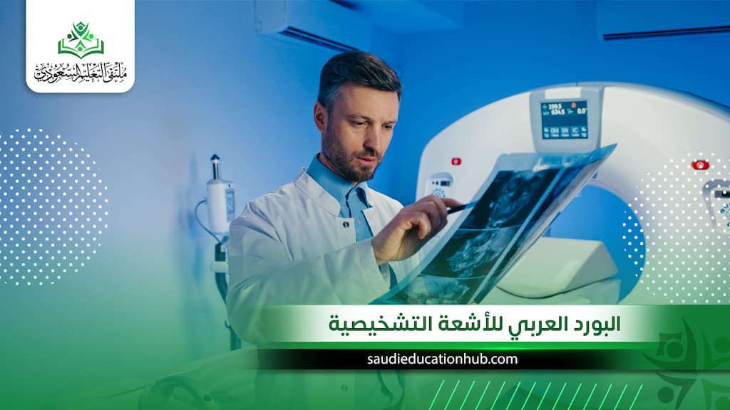 البورد العربي للأشعة التشخيصية