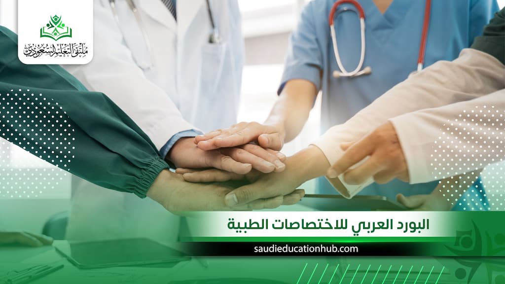 البورد العربي للاختصاصات الطبية 