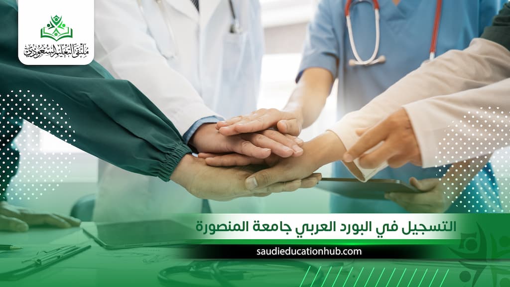 التسجيل في البورد العربي جامعة المنصورة