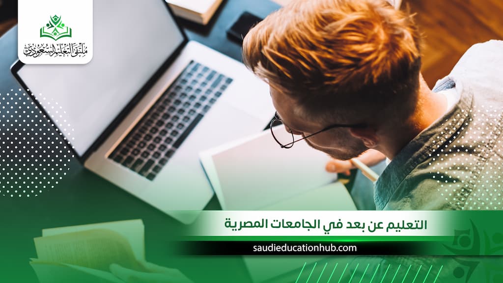 التعليم عن بعد في الجامعات المصرية