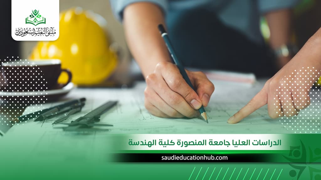 الدراسات العليا جامعة المنصورة كلية الهندسة