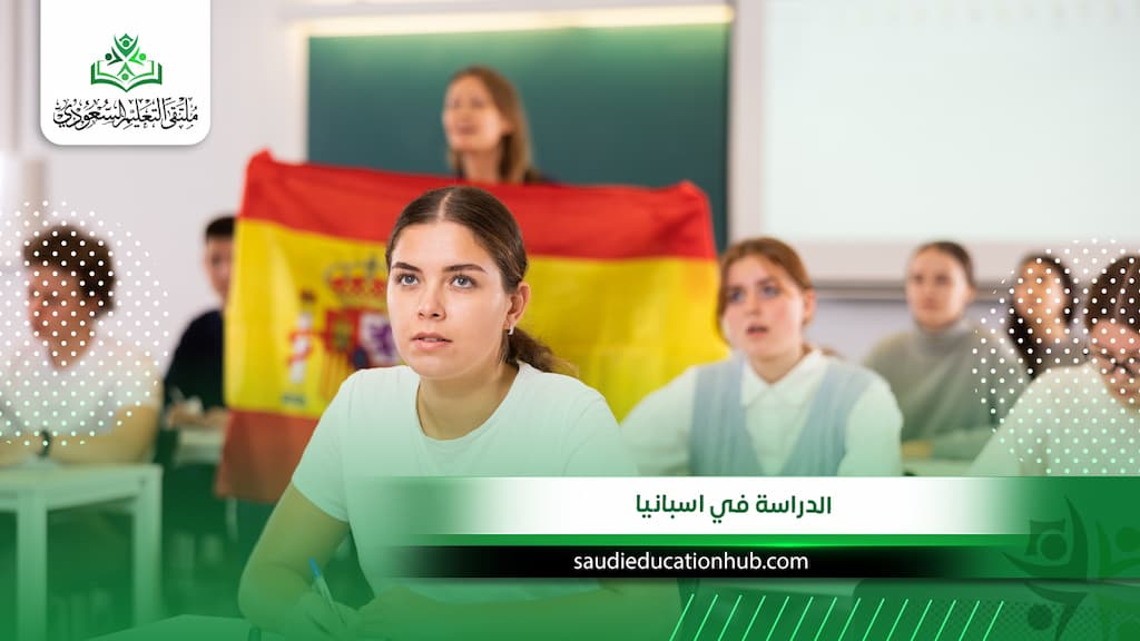 الدراسة في اسبانيا