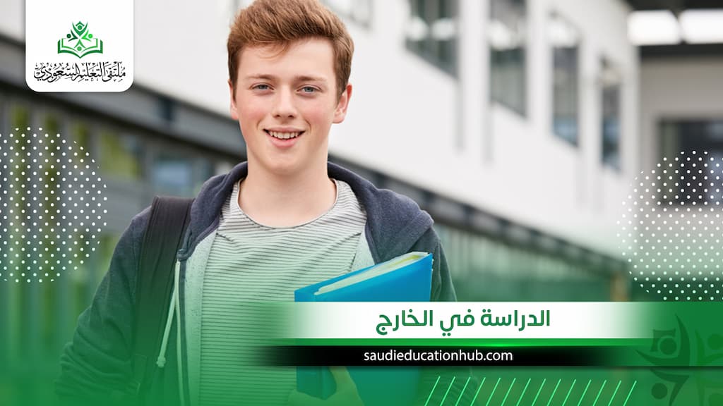 الدراسة في الخارج