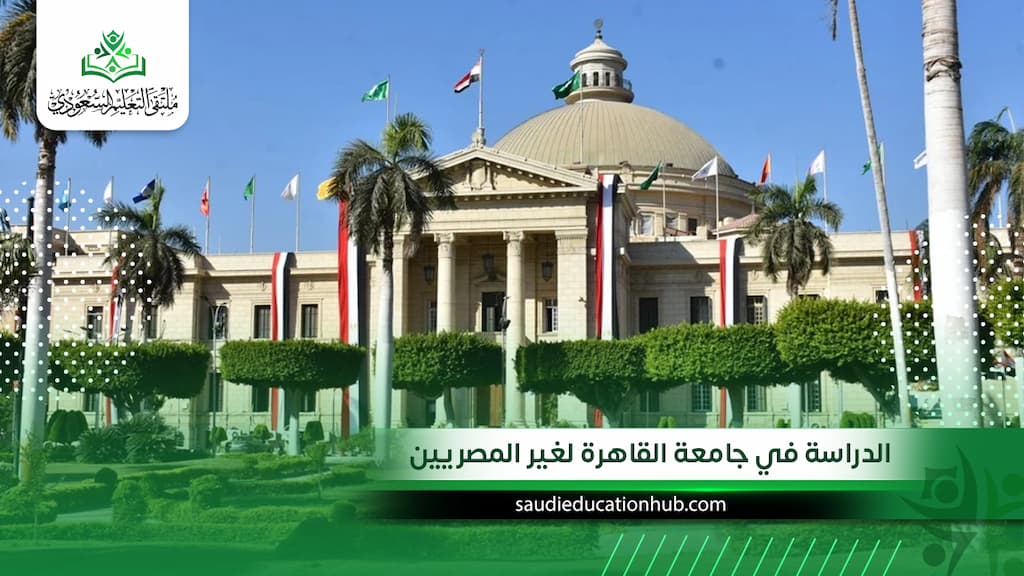 الدراسة في جامعة القاهرة لغير المصريين