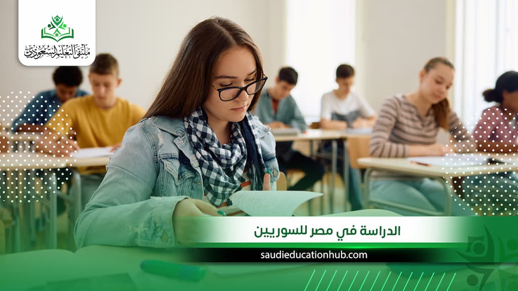 الدراسة في مصر للسوريين