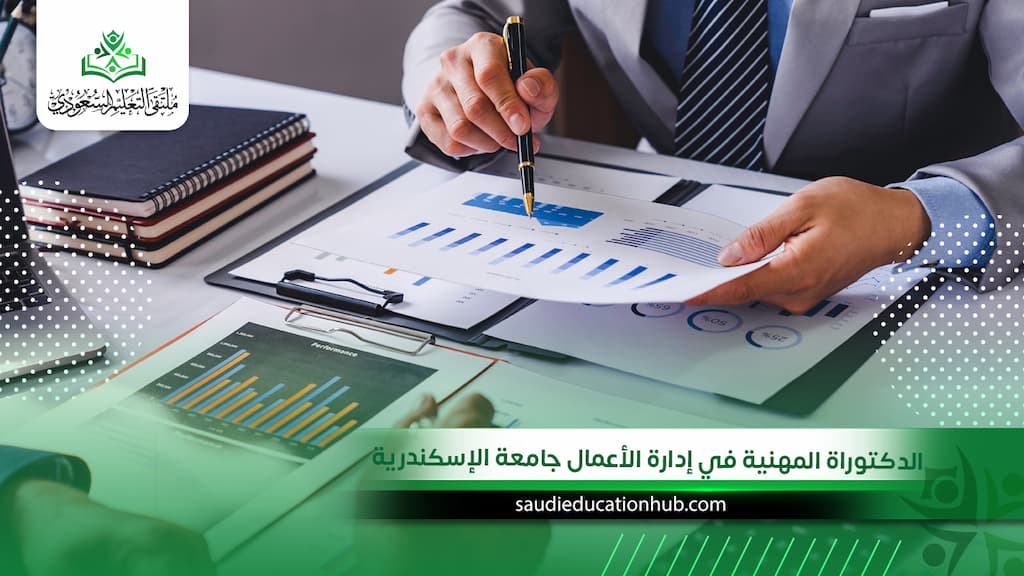الدكتوراة المهنية في إدارة الأعمال جامعة الإسكندرية