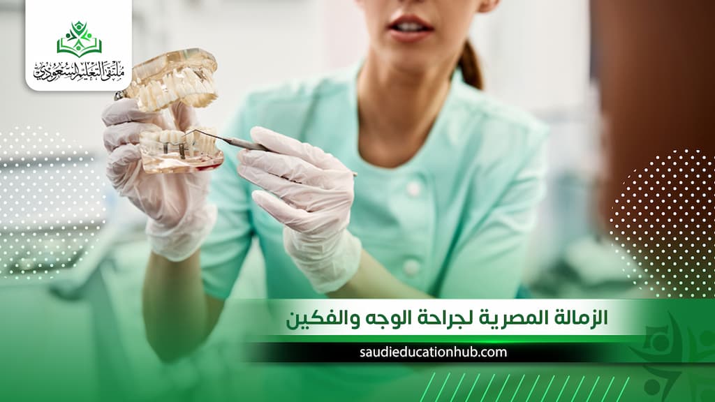 الزمالة المصرية لجراحة الوجه والفكين