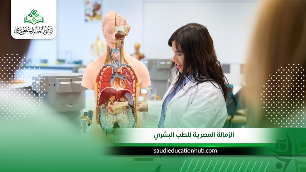 الزمالة المصرية للطب البشري