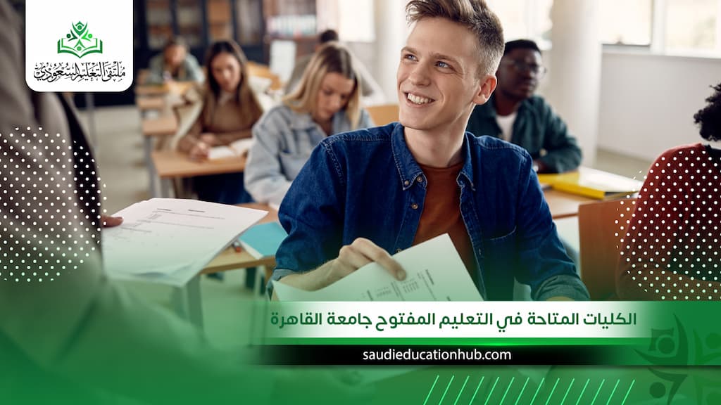 الكليات المتاحة في التعليم المفتوح جامعة القاهرة