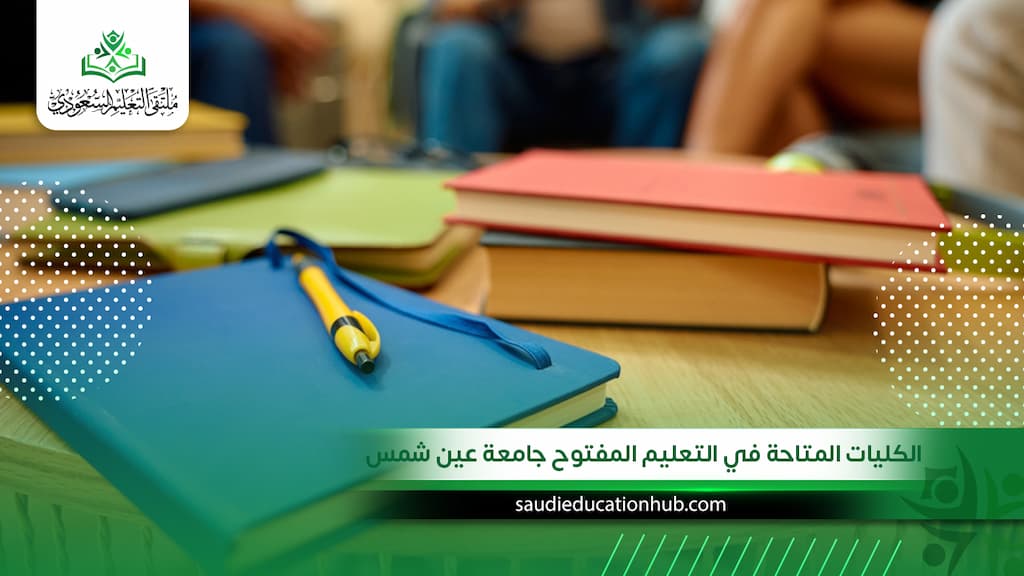 الكليات المتاحة في التعليم المفتوح جامعة عين شمس