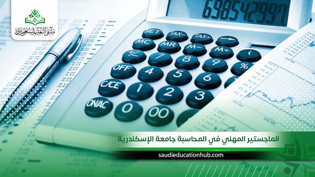 الماجستير المهني في المحاسبة جامعة الإسكندرية