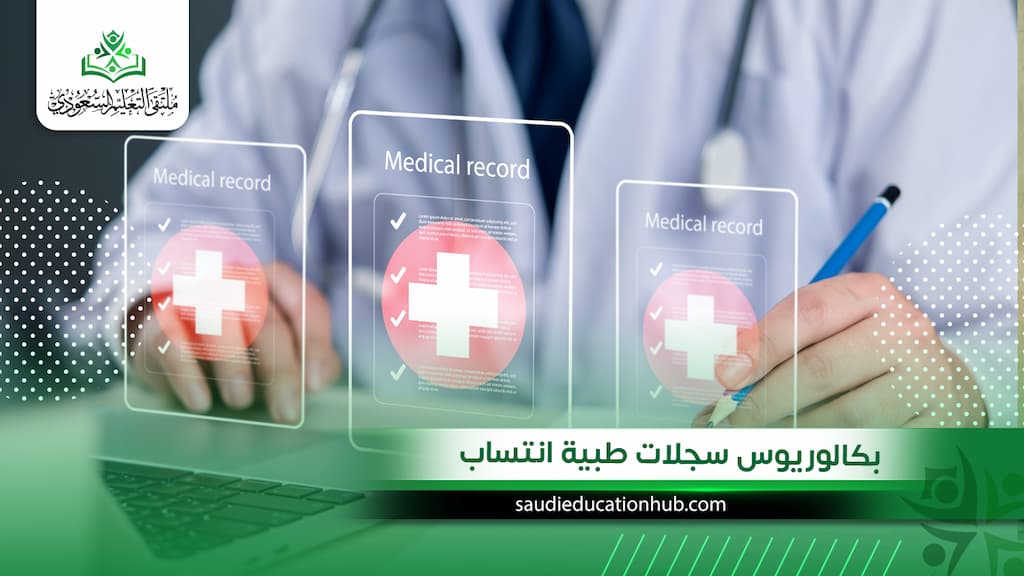 بكالوريوس سجلات طبية انتساب