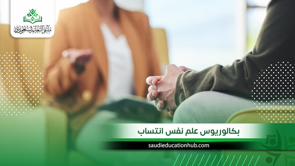 بكالوريوس علم نفس انتساب