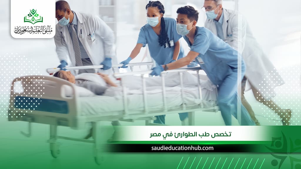 تخصص طب الطوارئ في مصر