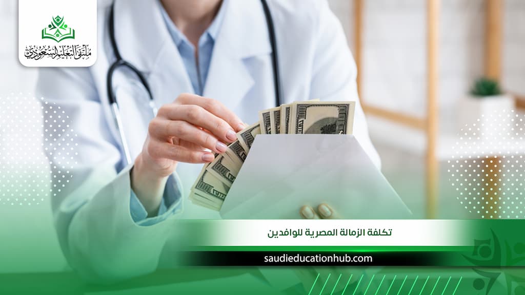 تكلفة الزمالة المصرية للوافدين