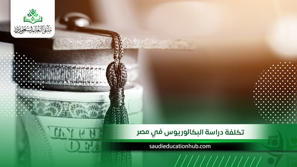 تكلفة دراسة البكالوريوس في مصر