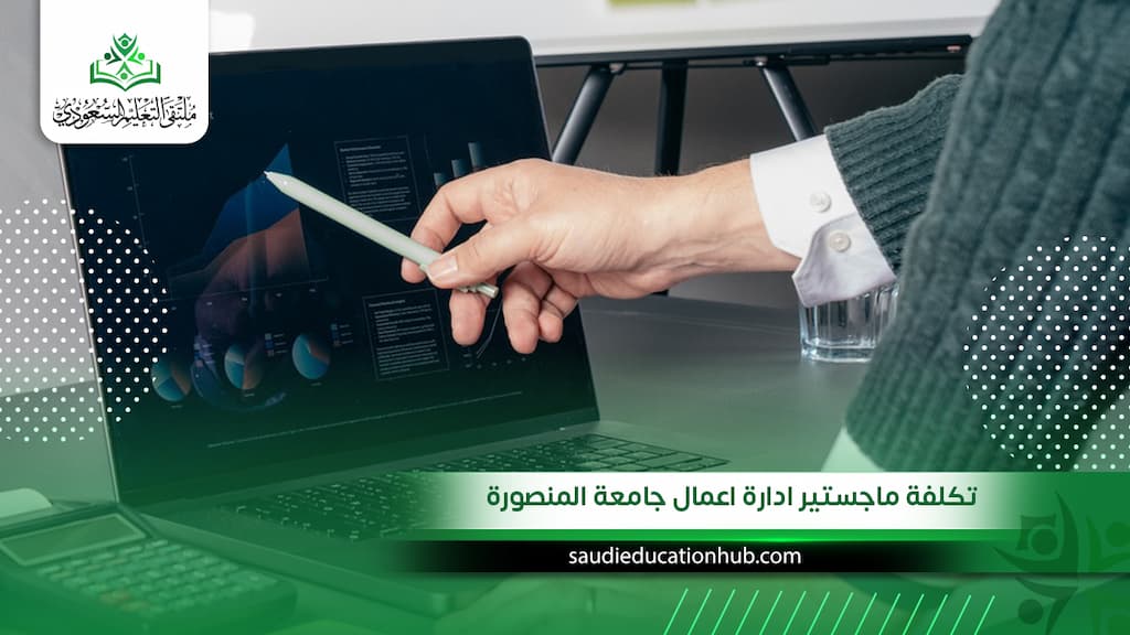 تكلفة ماجستير ادارة اعمال جامعة المنصورة 