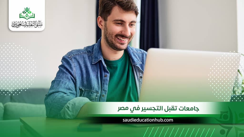 جامعات تقبل التجسير في مصر