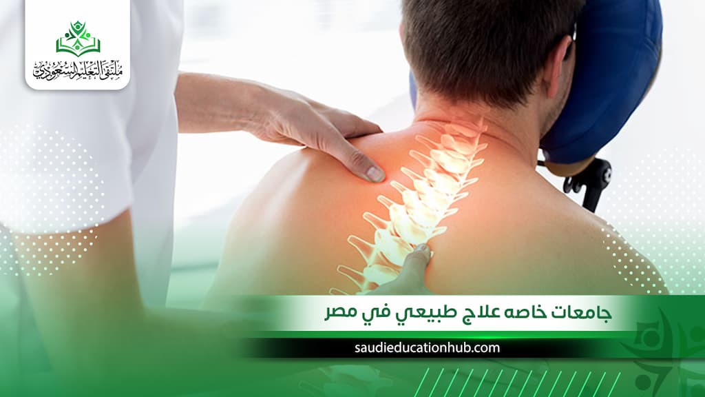 جامعات خاصه علاج طبيعي في مصر