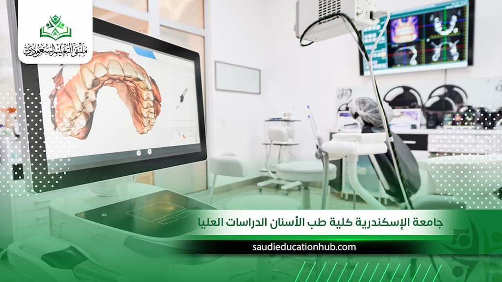 جامعة الإسكندرية كلية طب الأسنان الدراسات العليا