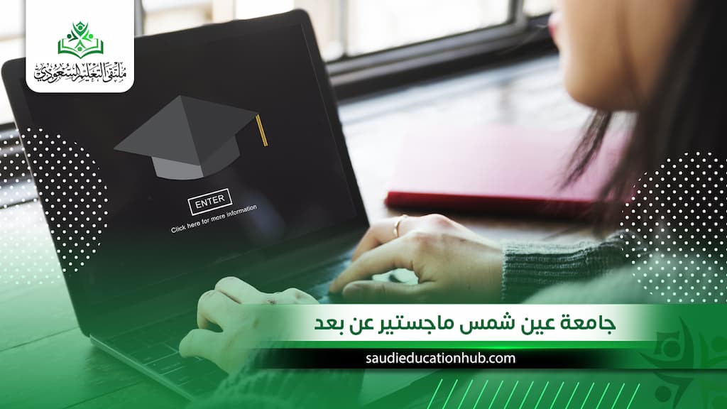 جامعة عين شمس ماجستير عن بعد