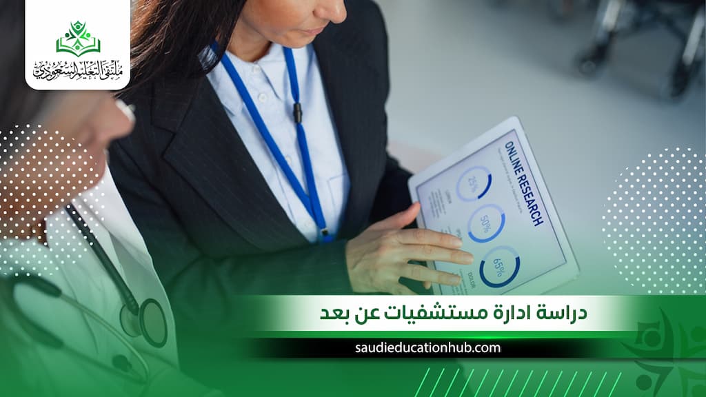 دراسة ادارة مستشفيات عن بعد